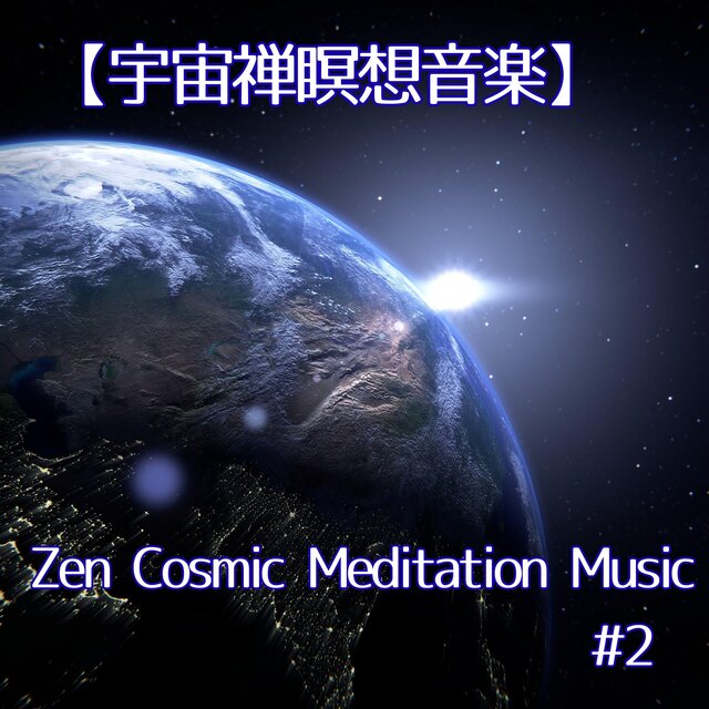 宇宙禅瞑想音楽 – 深い眠りと癒しの音／Zen Cosmic Meditation Music – Deep Sleep, Healing, Relaxation #2
