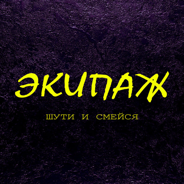 Шути и смейся
