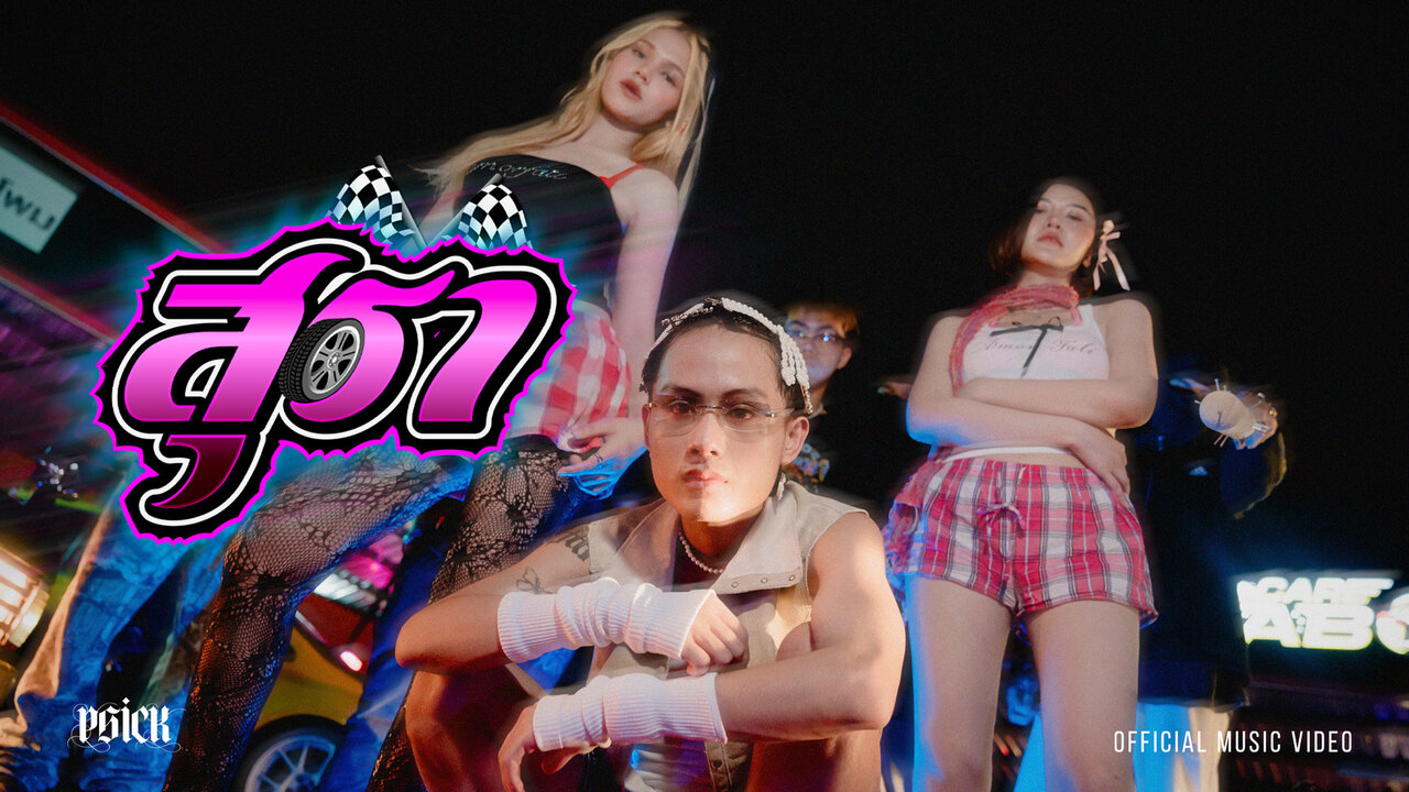 สุรา (Official Music Video)