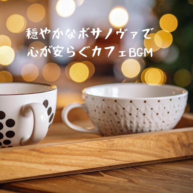 穏やかなボサノヴァで心が安らぐカフェBGM