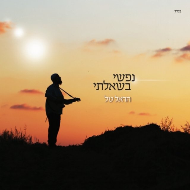 נפשי בשאלתי