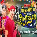 Bhola Baba Se Kahbai Shadi Karetai Tore Se