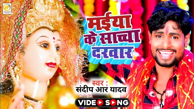 Maiya Ke Saccha Darbar-Bhojpuri Video Song