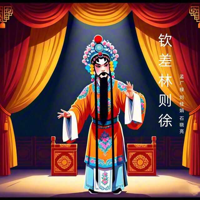 钦差林则徐上 (京剧)