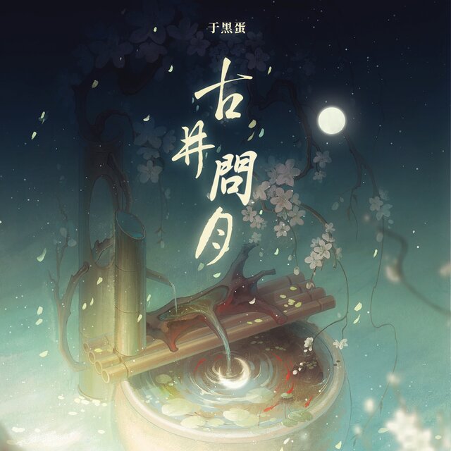 古井問月