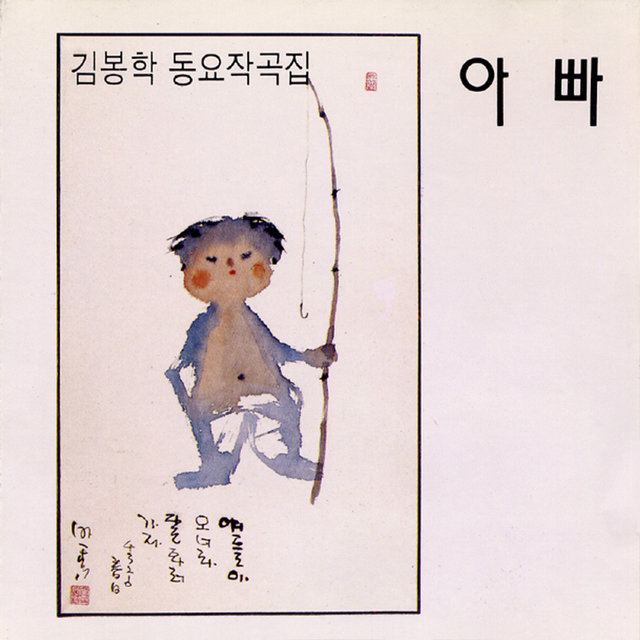 Children's Songs (Dad)