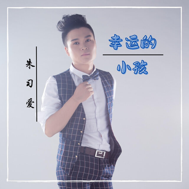 幸运的小孩