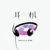 耳机