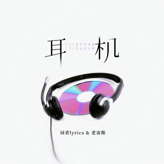 耳机