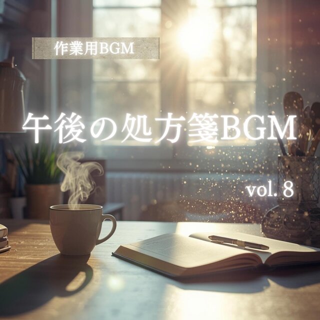 「作業用BGM」「集中系BGM」「癒しBGM」午後の処方箋BGM　vol.8