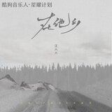在他乡