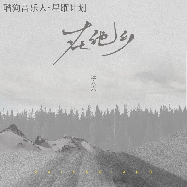 在他乡 (女生版)