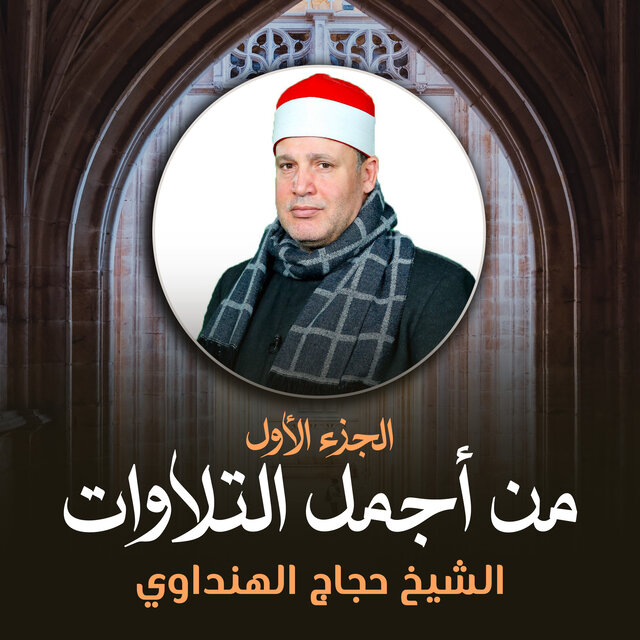 من أجمل التلاوات الجزء الأول (لايف)