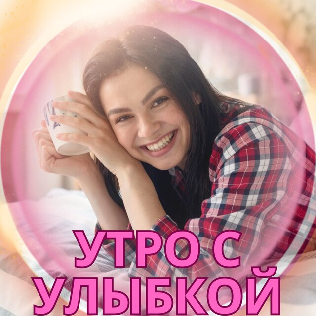 Утро с улыбкой