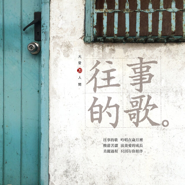大愛人間20 - 往事的歌