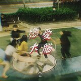 為何遇上了干預