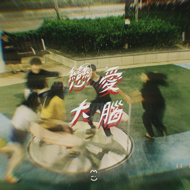 戀愛大腦