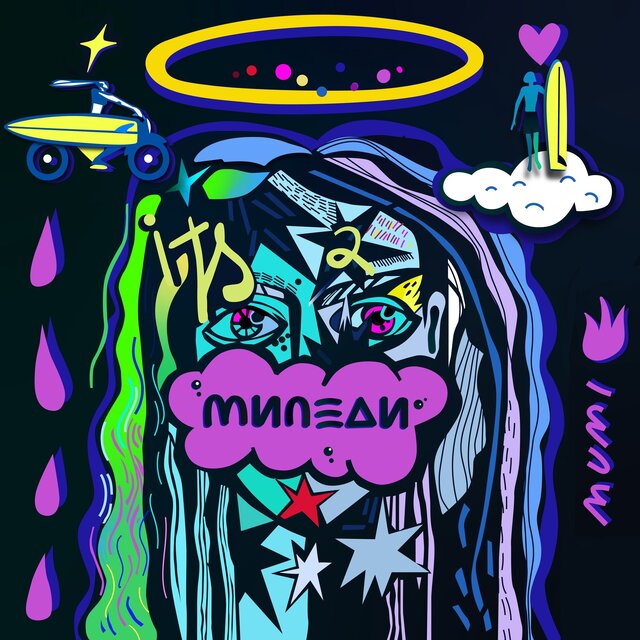 Миледи