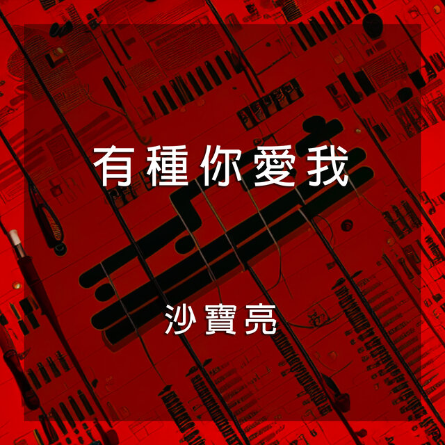 有種你愛我