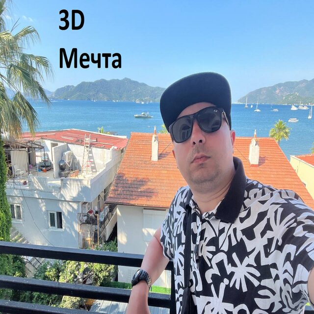 Мечта