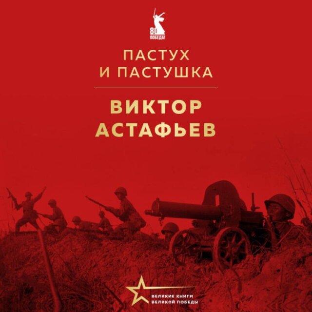 Пастух и пастушка (Сборник)