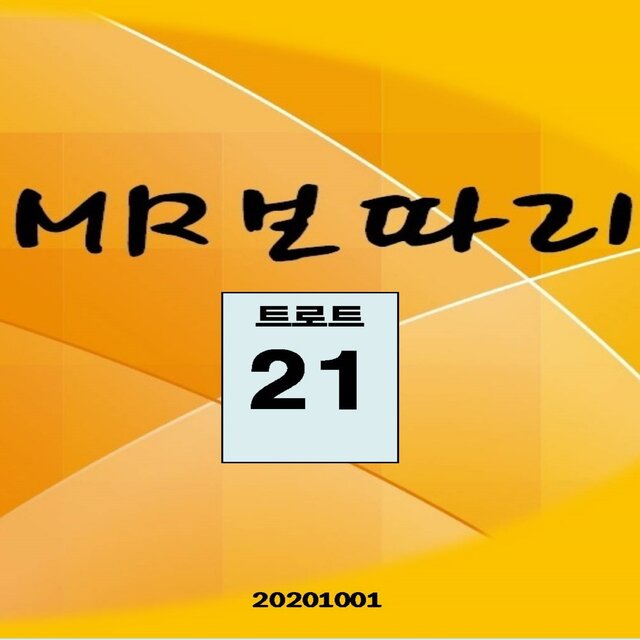 MR보따리 (트로트21)