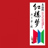 红楼梦主题变奏曲