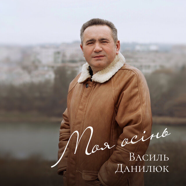 Моя осінь