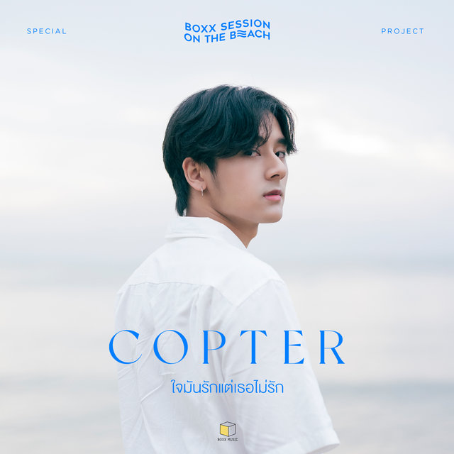 ใจมันรักแต่เธอไม่รัก(BOXX SESSION ON THE BEACH) - Single