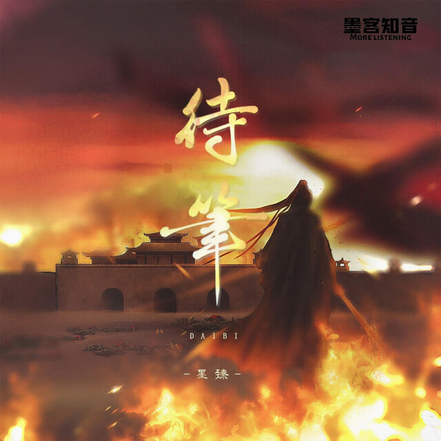 待笔