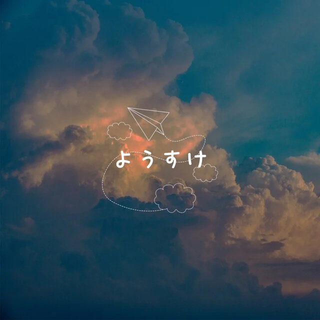 ようすけ