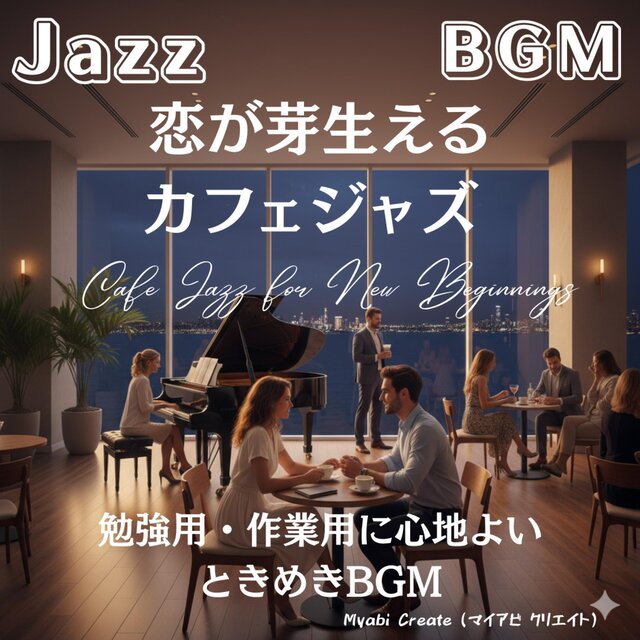 恋が芽生えるカフェジャズ - 勉強用・作業用に心地よいときめきBGM 店舗用 Jazz