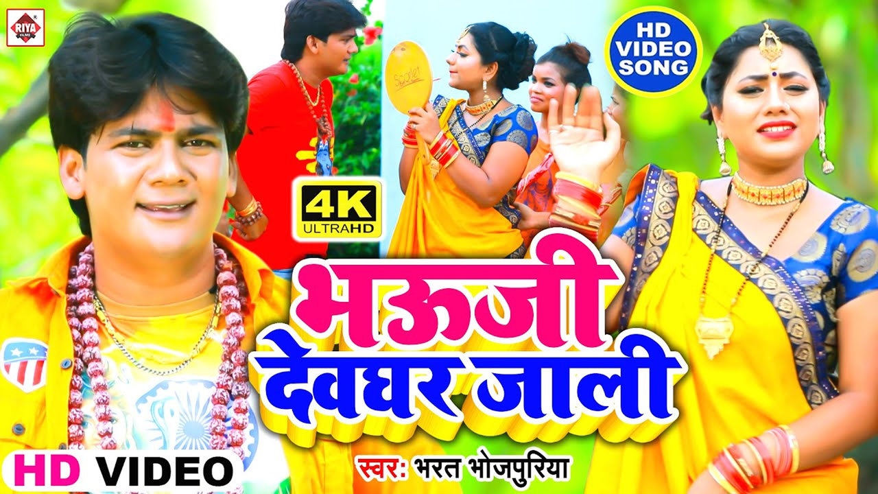 Bhauji Devghar Jali-Bhojpuri Video Song (Bhojpuri)