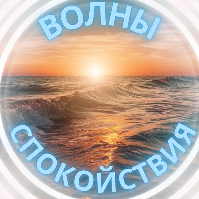 Волны Спокойствия