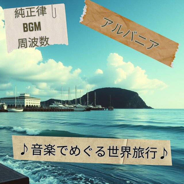 【リラックス・作業】世界旅行・アルバニア・純正律アルバムVOL2