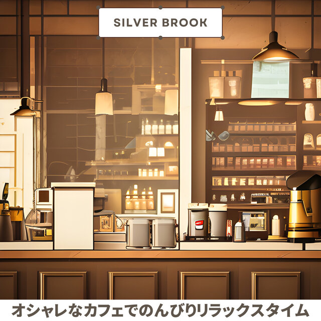 オシャレなカフェでのんびりリラックスタイム