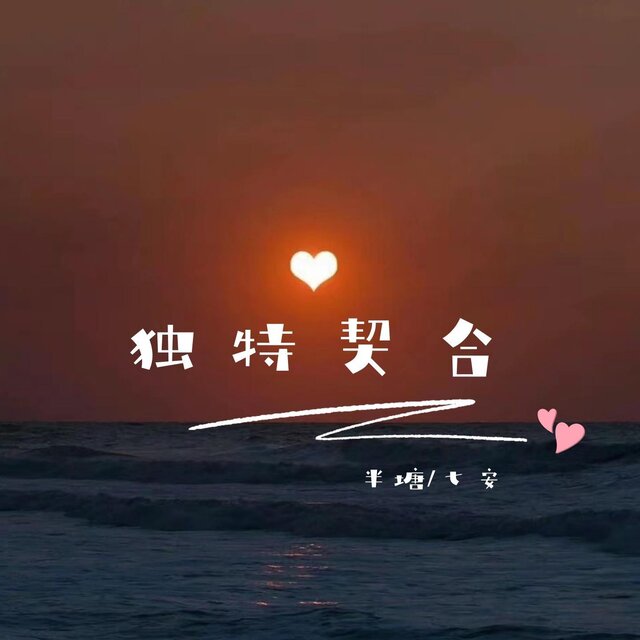 獨特契合