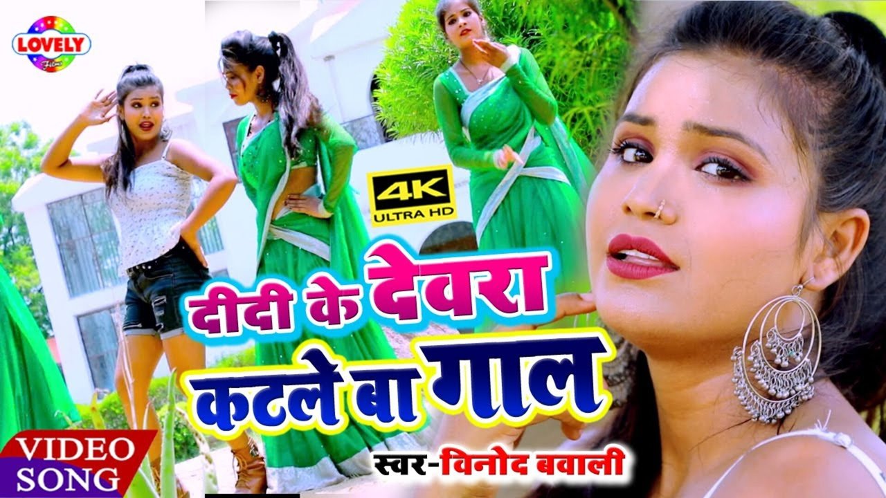 Didi Ke Dewra Katle Ba Gal - Bhojpuri Video Song (Bhojpuri)