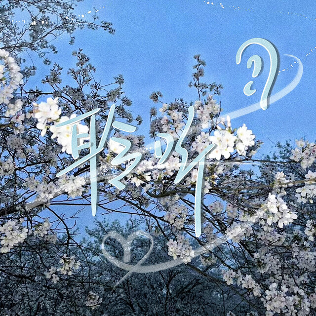 聆听