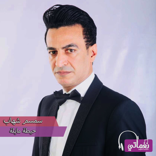 حيطة مايلة