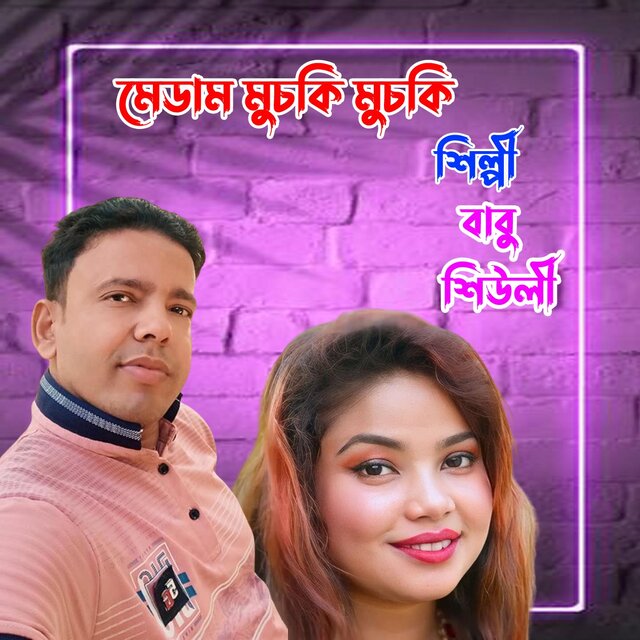 মেডাম মুচকি মুচকি