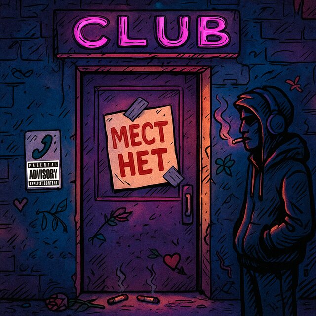 Мест нет