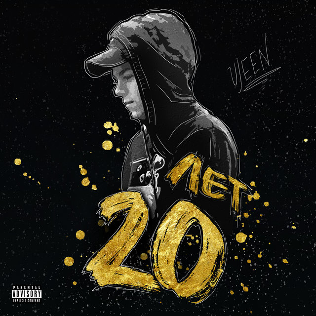 20 лет