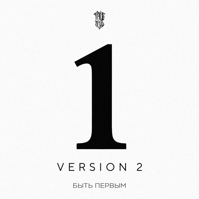 Быть первым (Version 2)
