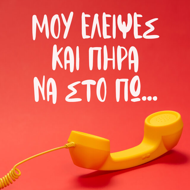Mou Eleipses Kai Pira Na Sto Po...