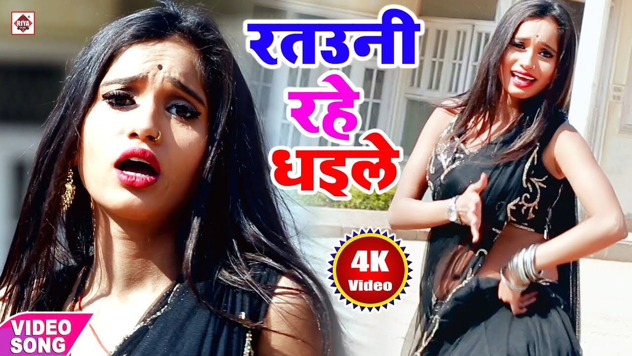 Ratauni Rahe Dhaile-Bhojpuri Video Song (Bhojpuri)