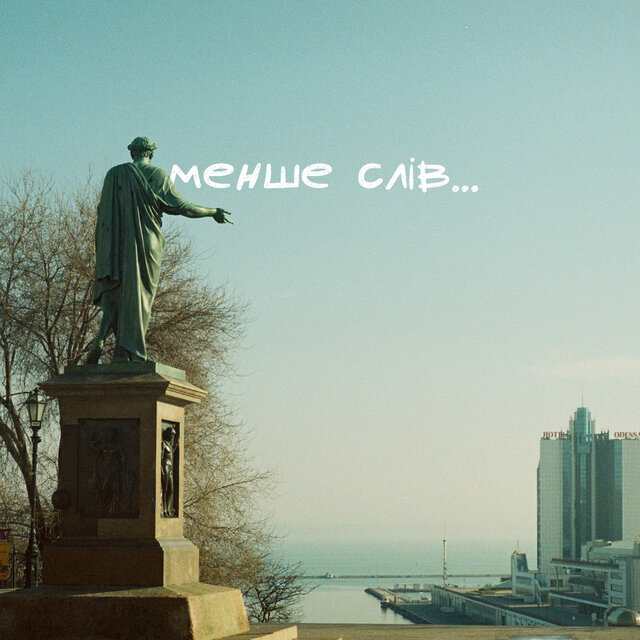Менше Слів