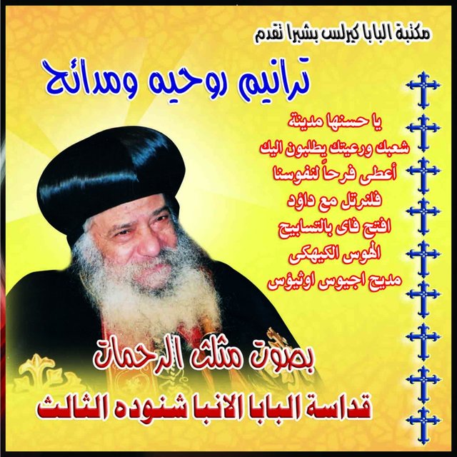 Taranim W Madayih Bisawt Almutanayih Albaba Shunuduh Alththalith (Boles Malak)