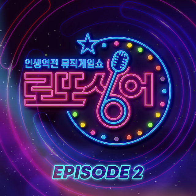 로또싱어 2회