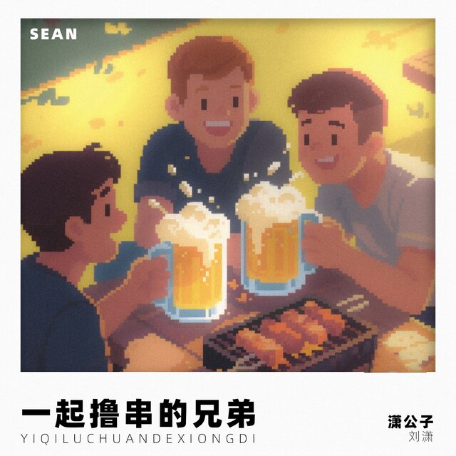一起撸串儿的兄弟